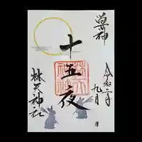 林天神社の御朱印