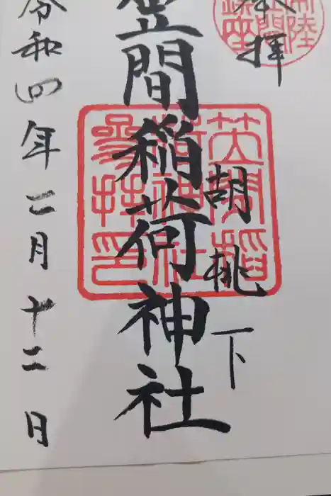 笠間稲荷神社の御朱印