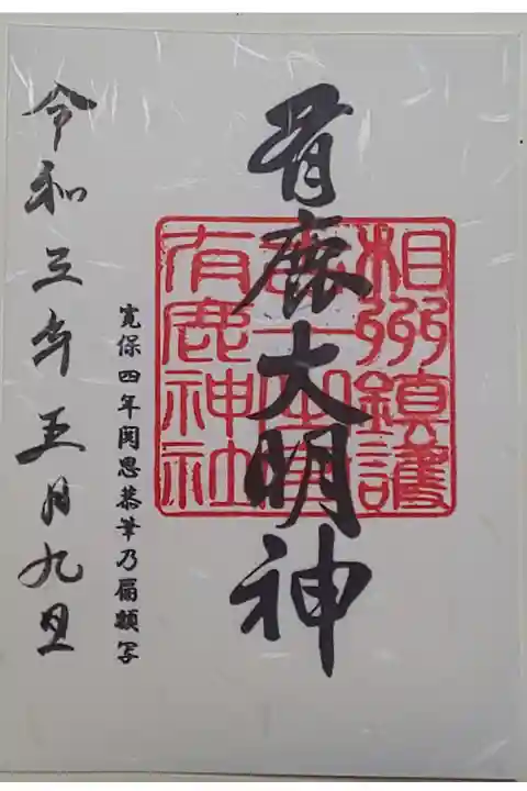 限定御朱印(書置き)有鹿大明神