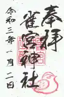 雀宮神社の御朱印