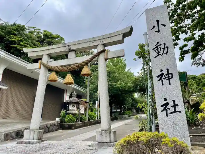 小動神社(神奈川県)