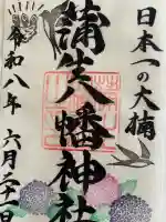 蒲生八幡神社の御朱印