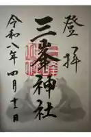 三峯神社の御朱印
