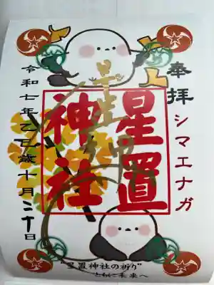 10月限定御朱印「シマエナガ」です。