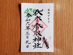 伏木香取神社の御朱印(2024年03月09日(土) 06時23分27秒投稿)