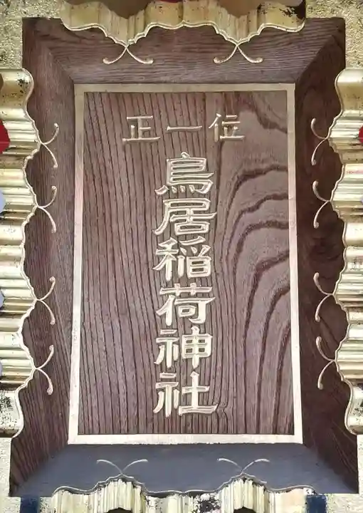 鳥居稲荷神社のその他建物