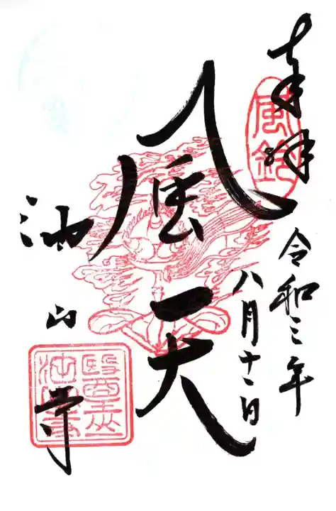 目の霊山 油山寺の御朱印