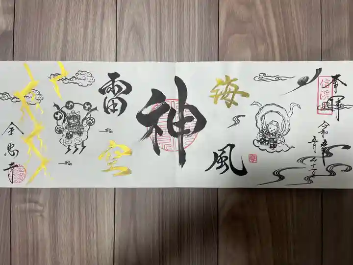 全忠寺の御朱印