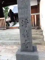 淨教寺の建物その他