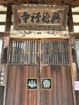 興龍寺(長野県)