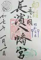 長浜八幡宮の御朱印