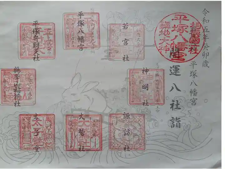 〖御朱印103〗
平塚八幡宮 開運八社詣
(スタンプ)