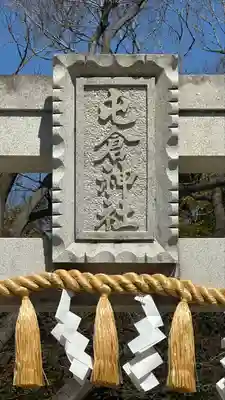 屯倉神社(大阪府)