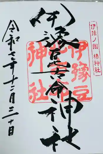 伊豫豆比古命神社の御朱印 2025年12月