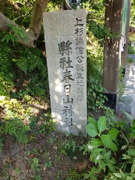 春日山神社のその他建物
