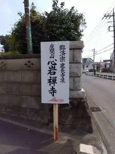 心岩寺(神奈川県)