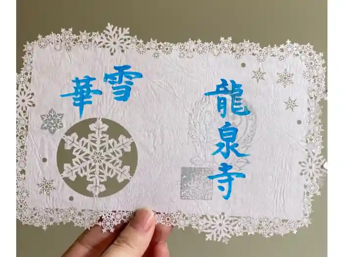 埼玉厄除け開運大師・龍泉寺（切り絵御朱印発祥の寺）の御朱印