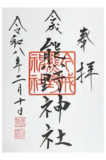 熊野神社の御朱印 2026年02月