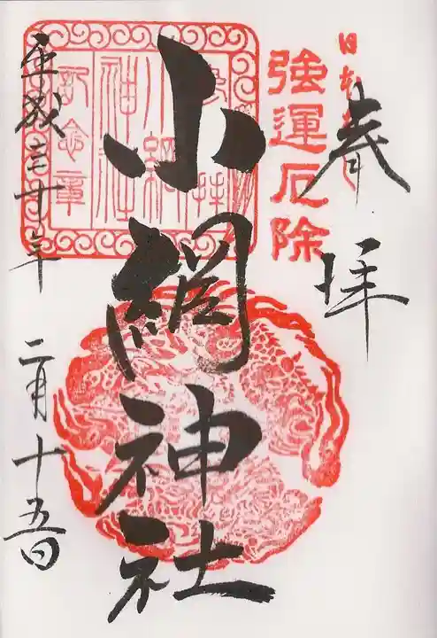 小網神社の御朱印