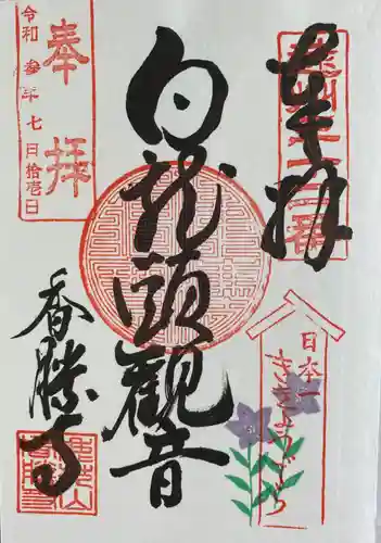 香勝寺の御朱印