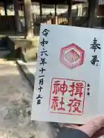 揖夜神社の御朱印