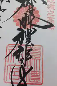 賀毗禮神宮の御朱印