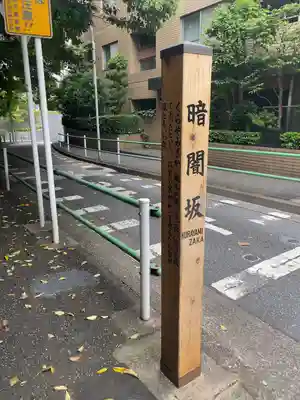 十番稲荷神社の周辺