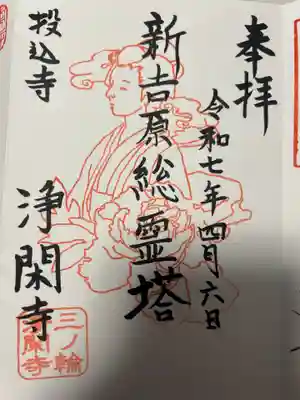 浄閑寺(東京都)