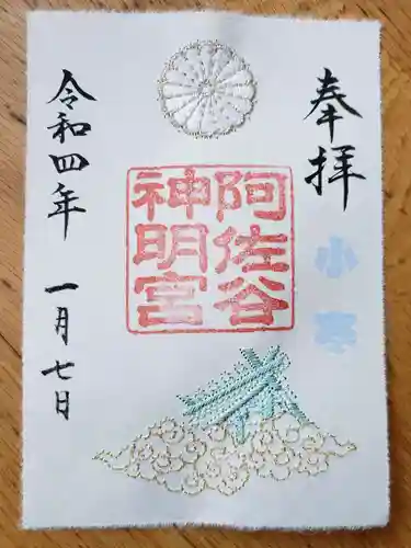 阿佐ヶ谷神明宮の御朱印