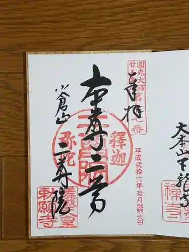 二尊院の御朱印