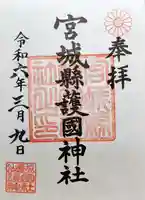 宮城縣護國神社の御朱印