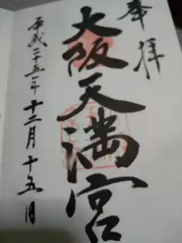 大阪天満宮の御朱印