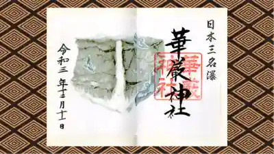 日光二荒山神社中宮祠の御朱印