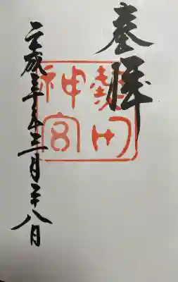 熱田神宮の御朱印