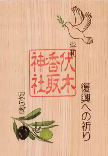 伏木香取神社(茨城県)