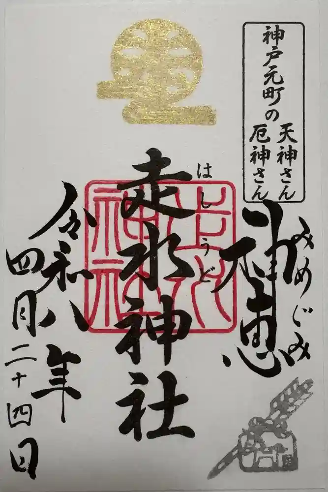 走水神社の御朱印