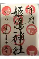 姫嶋神社の御朱印
