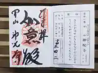 神咒寺の御朱印