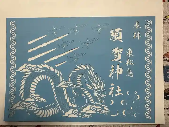 須賀神社(宮城県)