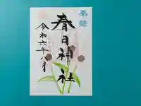 春日神社の御朱印