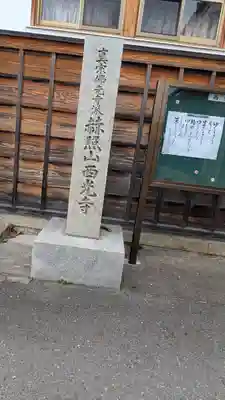西光寺(滋賀県)