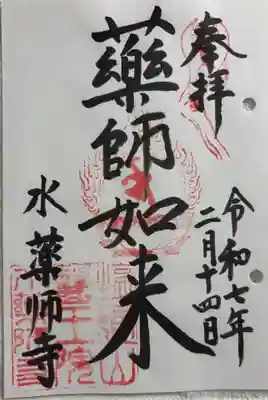 水薬師寺の御朱印