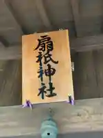 扇祇神社(福岡県)