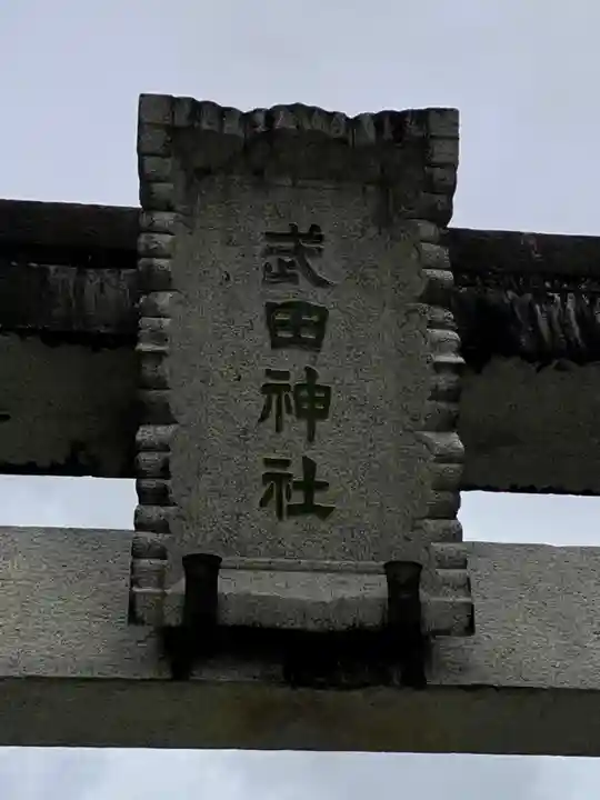 武田神社のその他建物