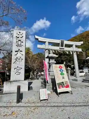 出雲大神宮の鳥居