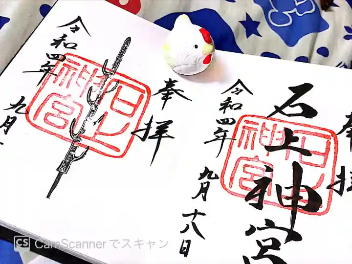 石上神宮(奈良県)