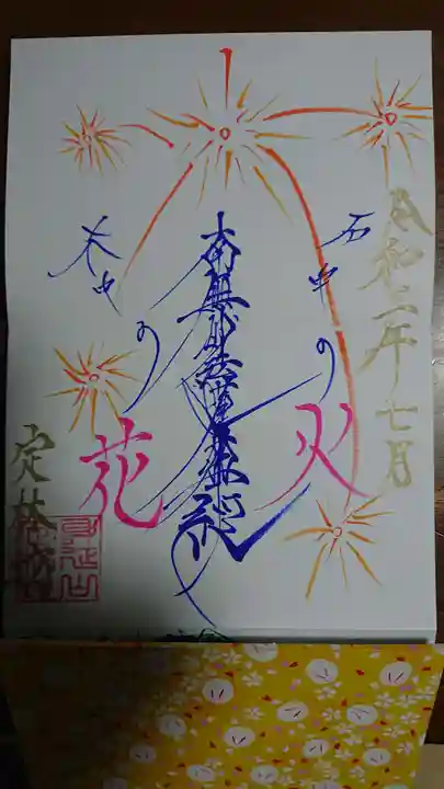 日蓮宗 総本山 塔頭 定林坊(じょうりんぼう)の御朱印