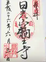 日光山輪王寺黒門の御朱印