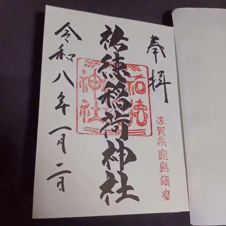 祐徳稲荷神社の御朱印