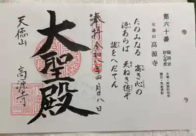 高源寺の御朱印